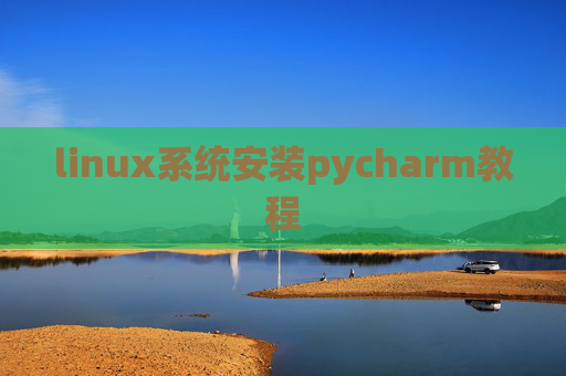 linux系统安装pycharm教程