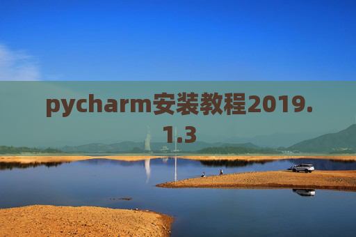 pycharm安装教程2019.1.3