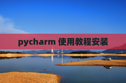 pycharm 使用教程安装