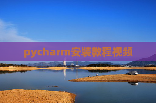 pycharm安装教程视频