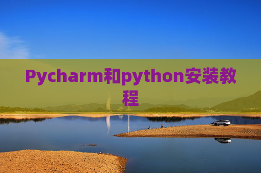 Pycharm和python安装教程