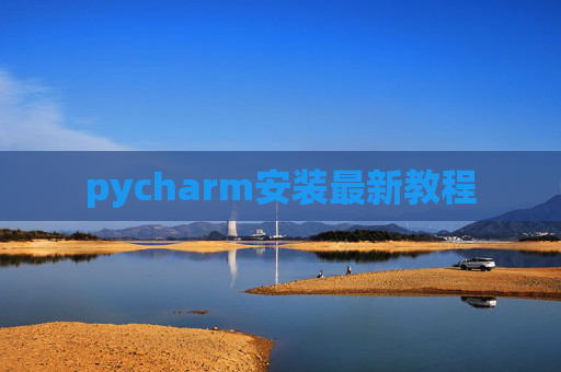 pycharm安装最新教程