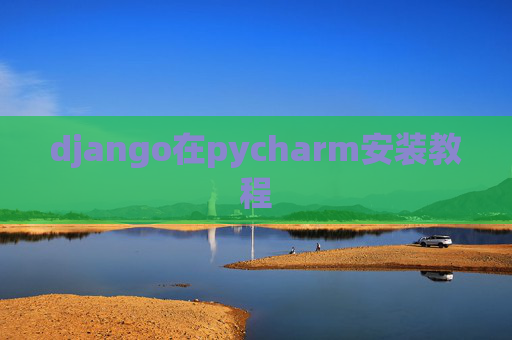 django在pycharm安装教程
